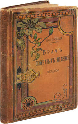 Новиков Н.П. Опытный врач секретных болезней. Настольная книга для молодых людей... М., [1897].